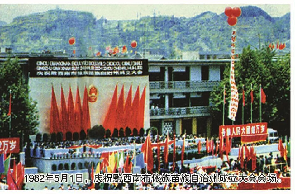 【喜迎二十大】“百年党史 红色贵州”⑰：民族区域自治在贵州的实践