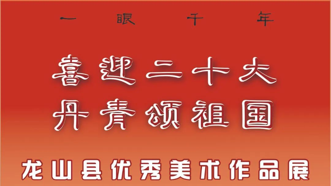 一眼千年 —— “喜迎二十大，丹青颂祖国”龙山县优秀美术作品展