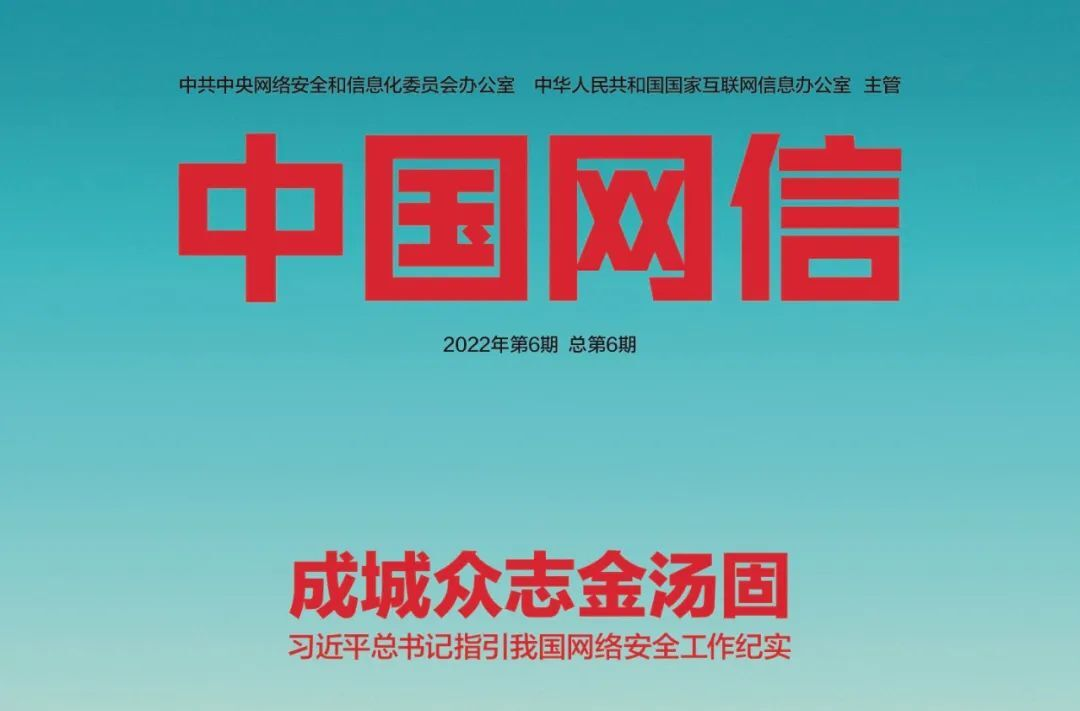 《中国网信》杂志发表《习近平总书记指引我国网络安全工作纪实》