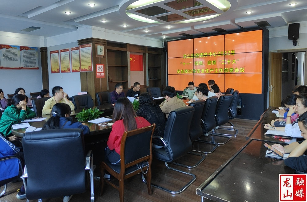 【喜迎二十大】县融媒体中心召开2022年“十一”假期、迎接“二十大”安全播出暨安全生产部署会