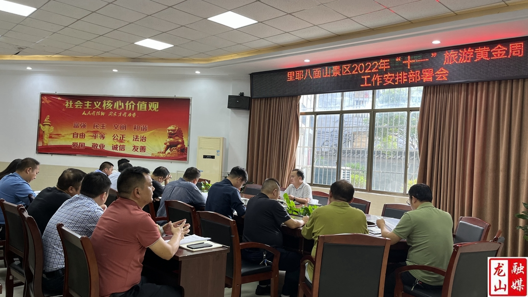 里耶管理区召开“十一”旅游黄金周工作部署会