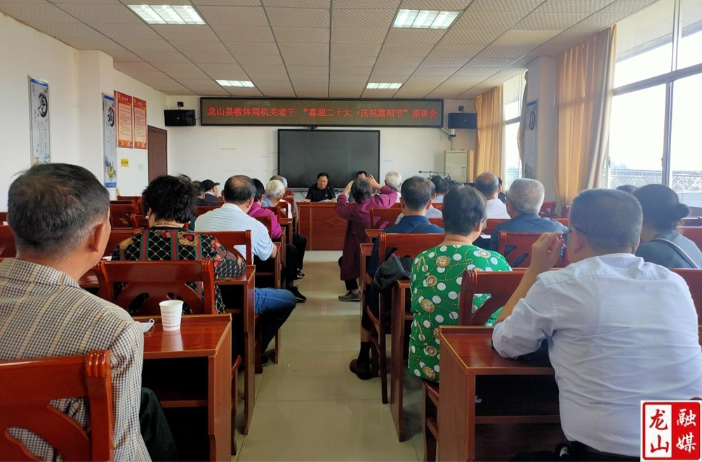 【喜迎二十大】县教体局组织召开“喜迎二十大·庆祝重阳节”座谈会