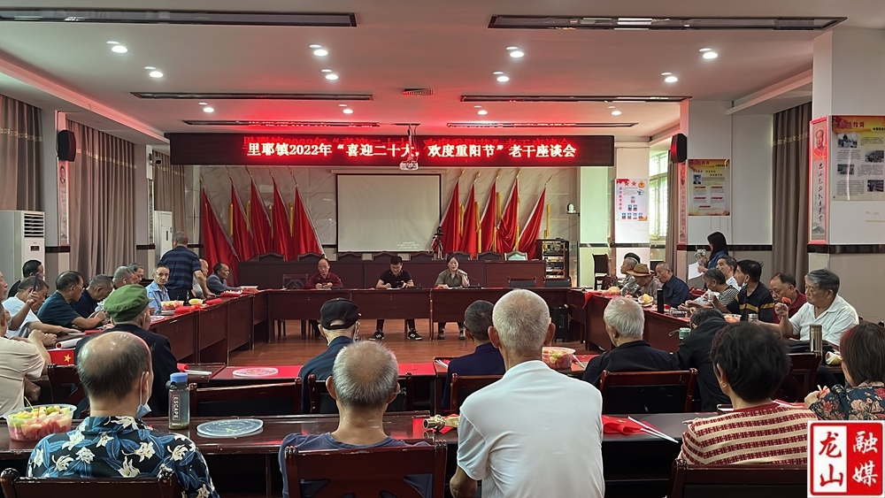 【喜迎二十大】里耶镇召开2022年“喜迎二十大，欢度重阳节”座谈会