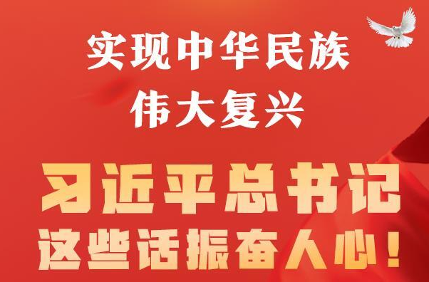 实现中华民族伟大复兴，习近平总书记这些话振奋人心！