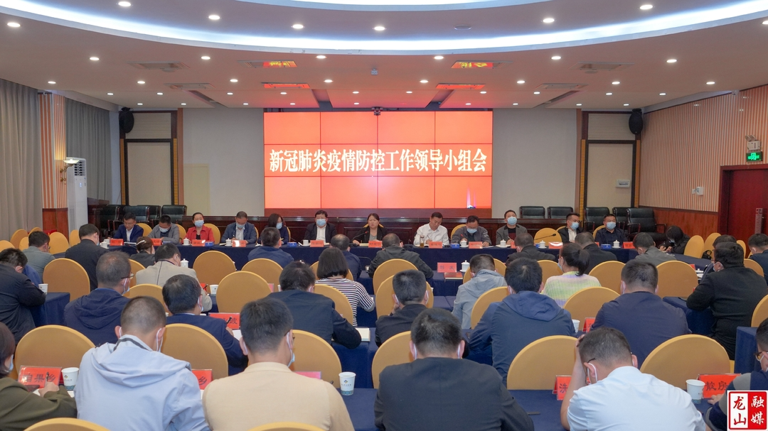 时荣芬主持召开龙山县新冠肺炎疫情防控工作领导小组会