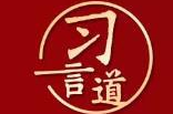 习言道丨“中华民族伟大复兴进入关键时期”
