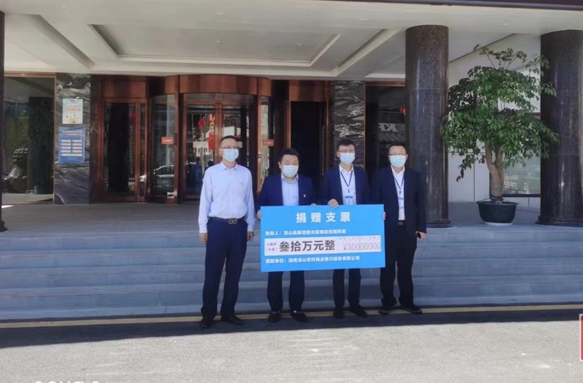 龙山农村商业银行、大洋食品有限责任公司捐赠抗疫资金及物资