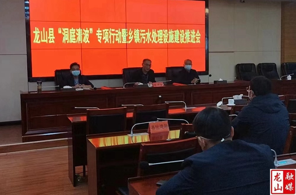 【利剑行动】龙山县召开“洞庭清波”专项行动暨乡镇污水处理厂建设工作推进会议