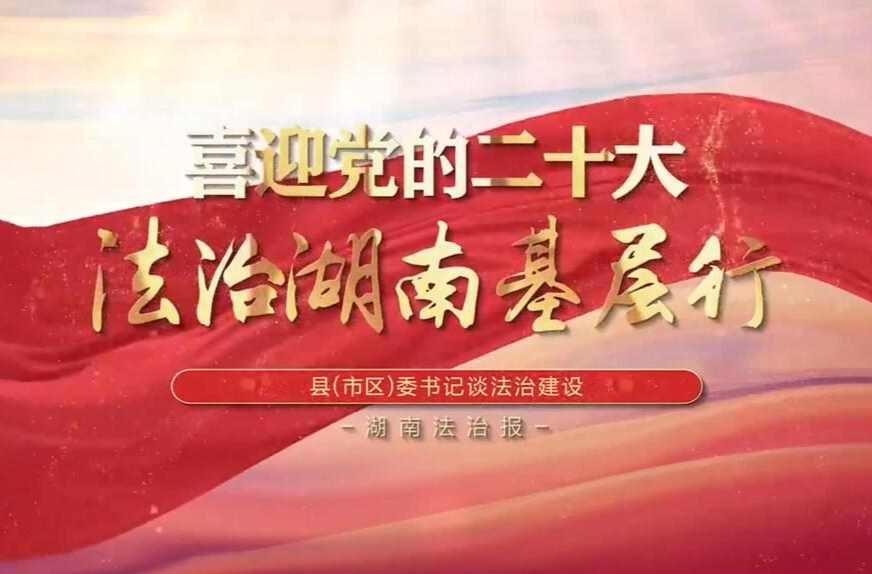 法治湖南基层行|积极探索多元解纷 共绘民族团结新画卷——专访龙山县委书记时荣芬
