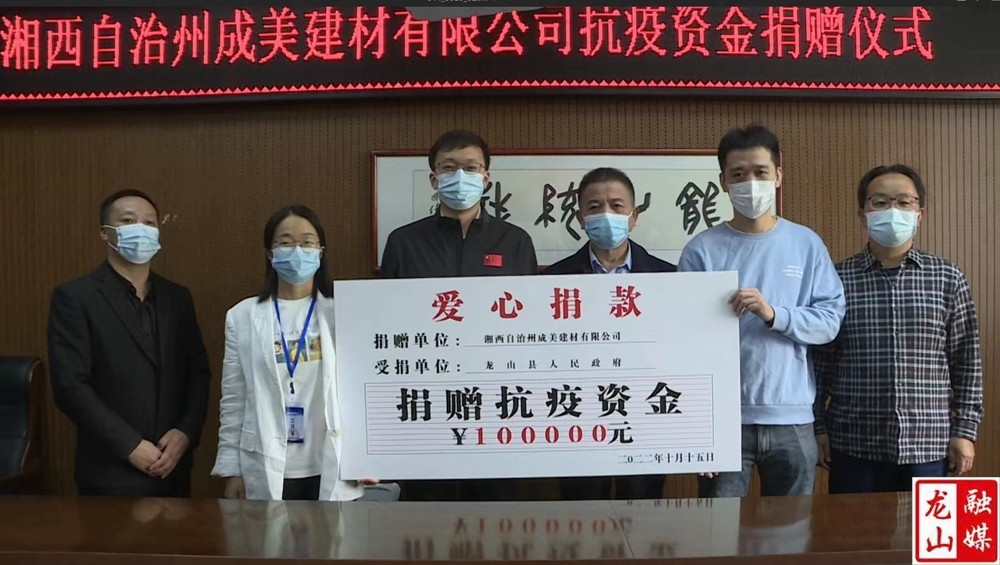 湘西自治州成美建材有限公司捐赠十万元抗疫资金