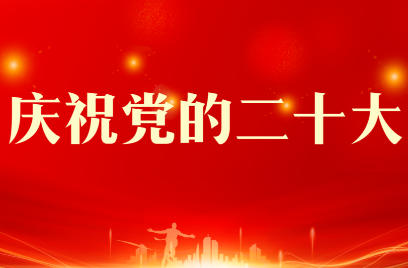 庆祝党的二十大