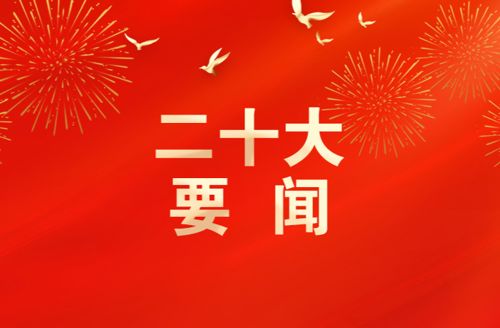 聚焦二十大报告，这些提法引人关注