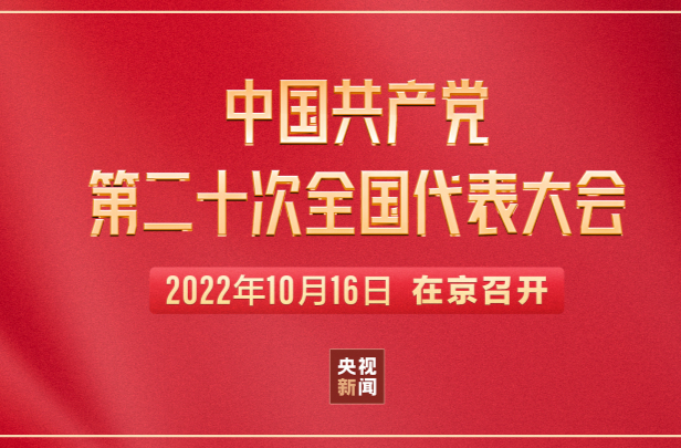 直播｜中国共产党第二十次全国代表大会今日在京举行