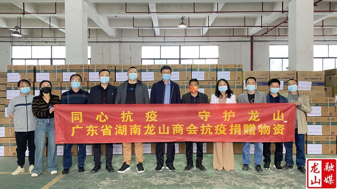 广东省湖南龙山商会捐赠21.36万元抗疫医疗物资