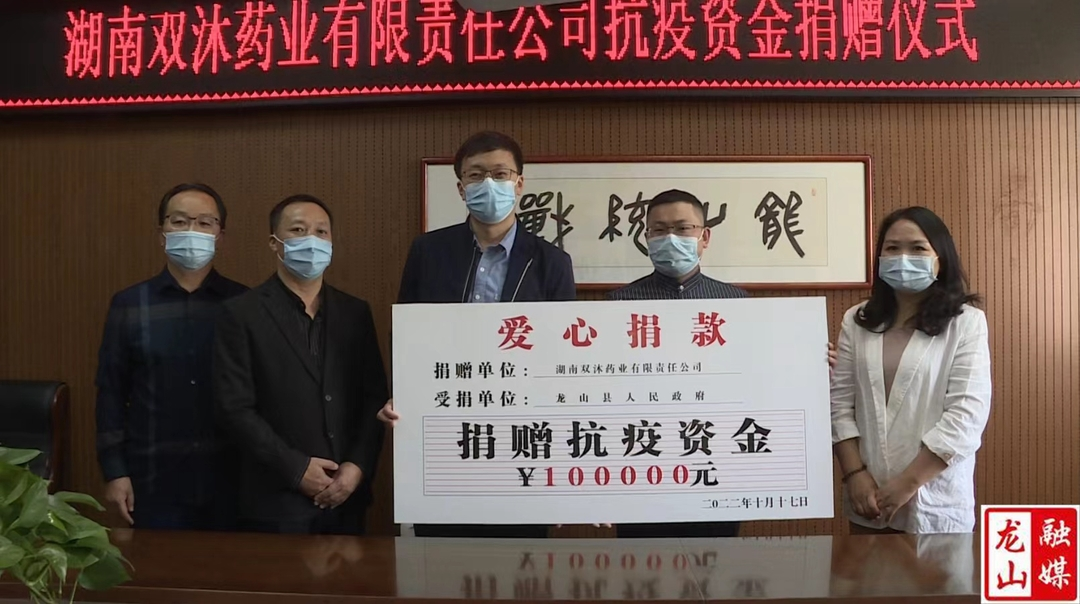 湖南双沐药业有限责任公司捐赠十万元抗疫善款
