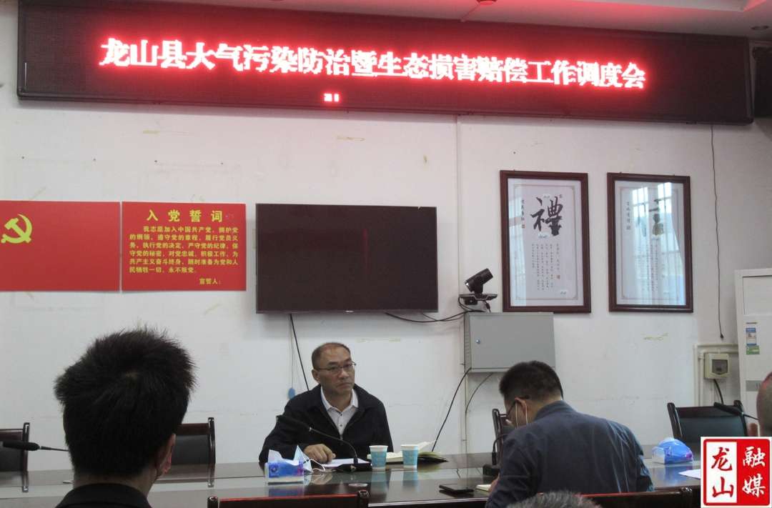 【利剑行动】张明栋主持召开龙山县大气污染防治暨生态损害赔偿工作调度会