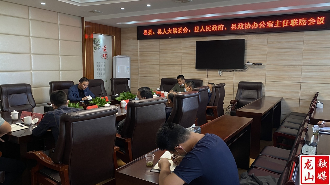 县委、县人大常委会、县人民政府、县政协办公室主任联席会议召开