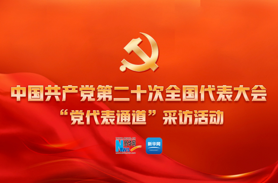 直播 | 党的二十大第二场“党代表通道”采访活动