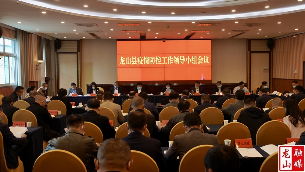 时荣芬主持召开龙山县疫情防控工作领导小组会