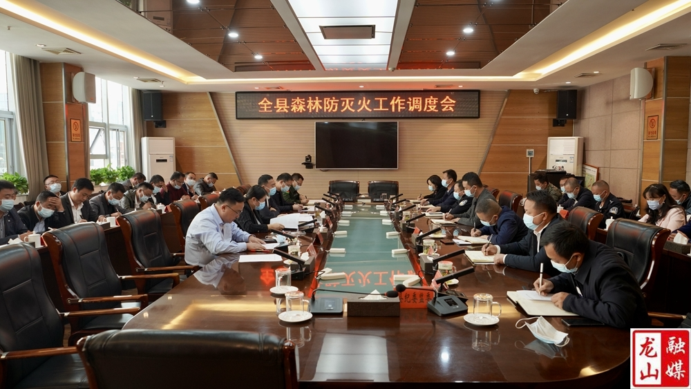 时荣芬主持召开全县森林防灭火工作调度会
