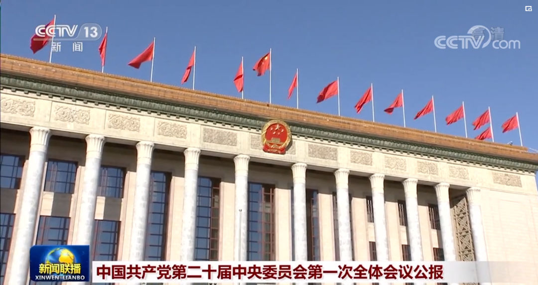 中国共产党第二十届中央委员会第一次全体会议公报