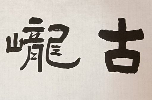 【一眼千年】书法入展作品