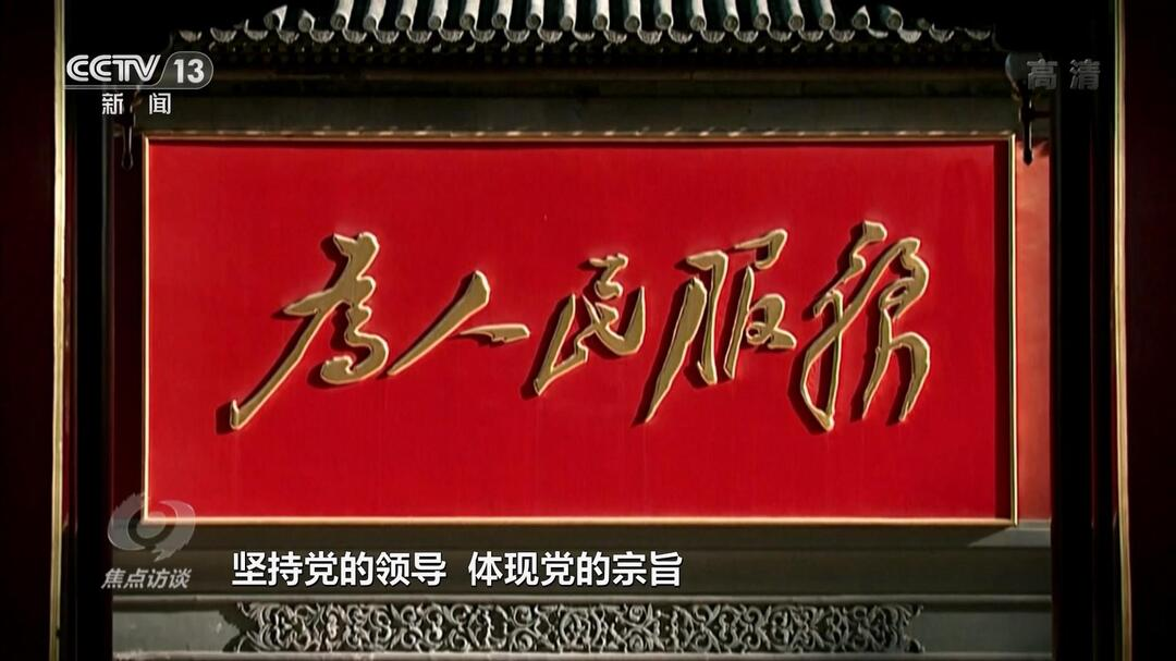 焦点访谈：奋斗 新的伟业 发展全过程人民民主