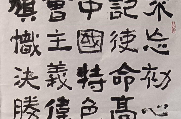 【一眼千年】书法入展作品