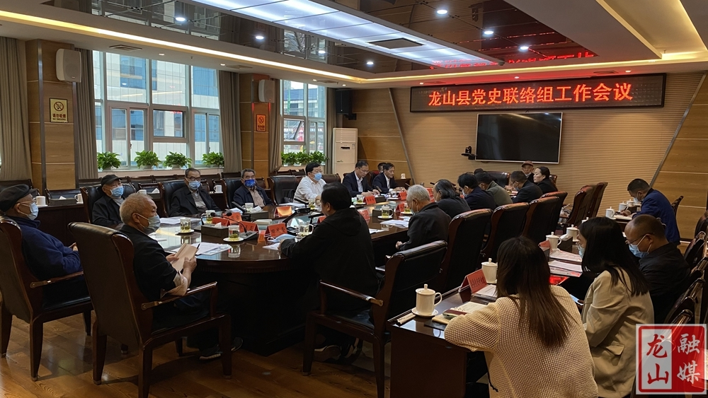 龙山县党史联络组工作会议召开