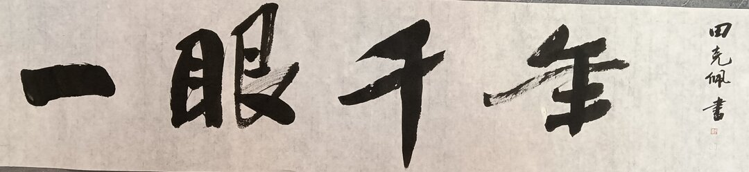 一眼千年——“喜迎党的二十大”龙山县第二届书法作品网络展