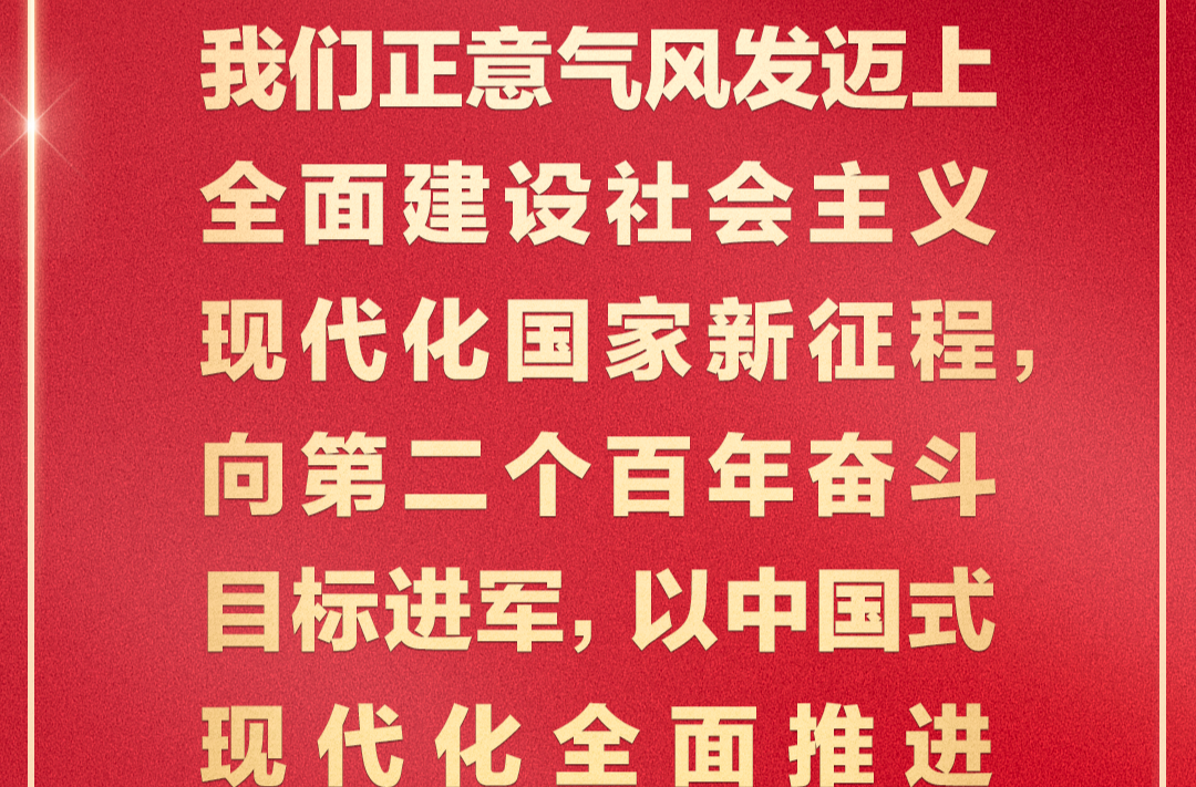 习近平：新征程是充满光荣和梦想的远征