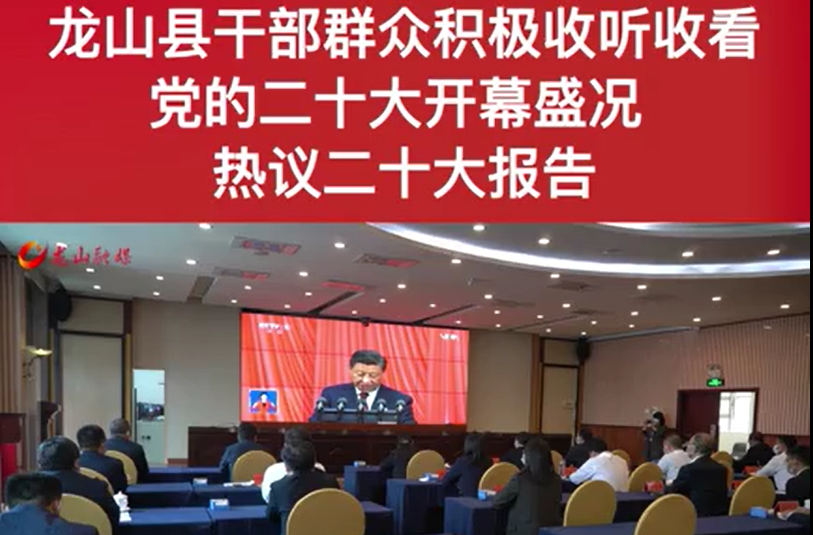 精彩视频 |龙山县干部群众积极收听收看党的二十大开幕盛况 热议二十大报告