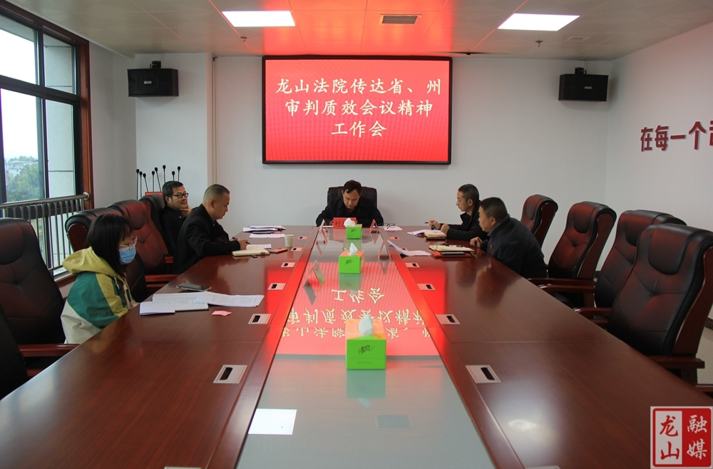 龙山法院迅速传达贯彻落实省、州法院审判质效调度会精神