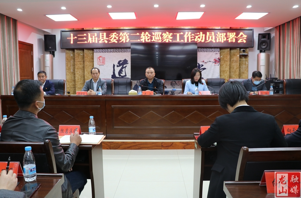 龙山县组织召开十三届县委第二轮巡察工作动员部署会
