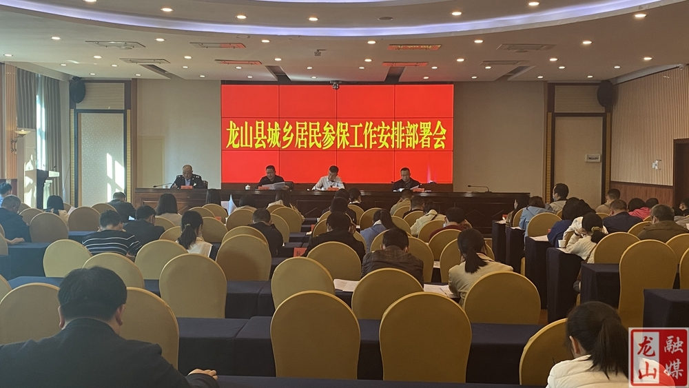 龙山县城乡居民参保工作安排部署会召开