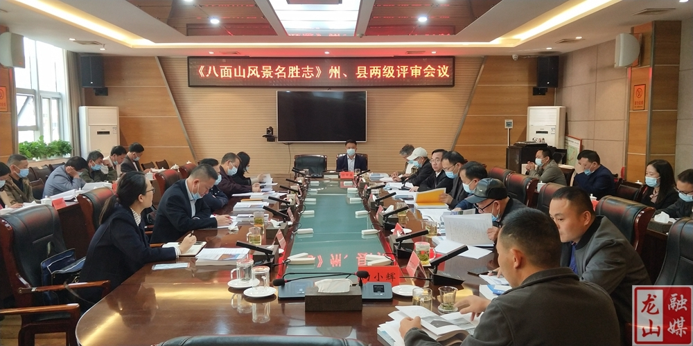 龙山县召开《八面山风景名胜志》州县两级评审会