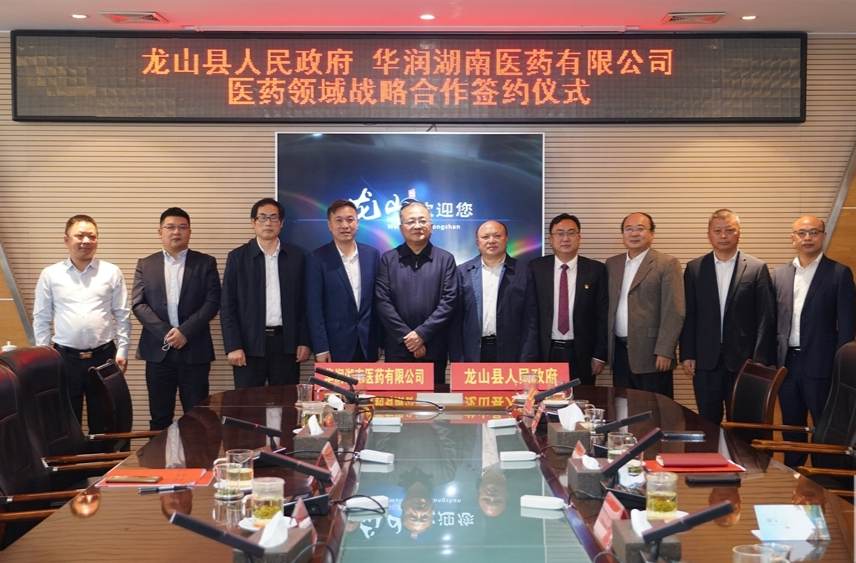 龙山县人民政府与华润湖南医药有限公司举行医药领域战略合作签约仪式