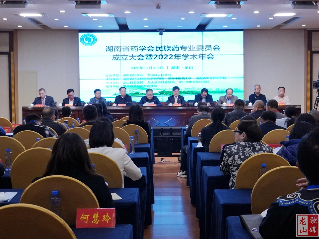 湖南省药学会民族药专业委员会成立大会暨学术会议在龙山召开