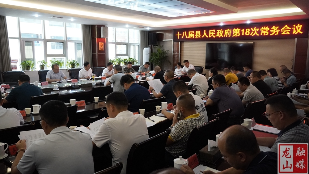 十八届县人民政府第19次常务会议召开