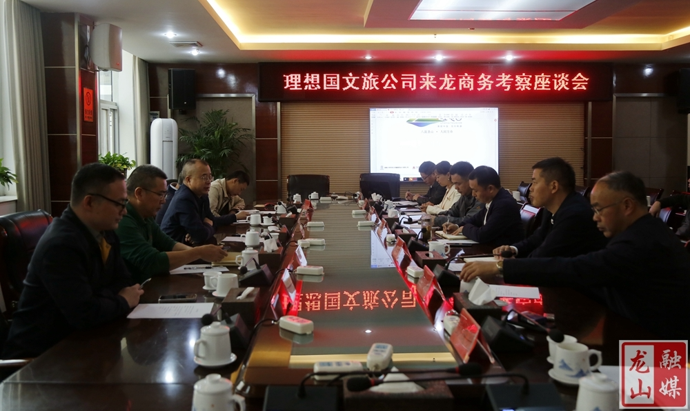 湖南理想国文化旅游开发有限公司来龙商务考察座谈会召开