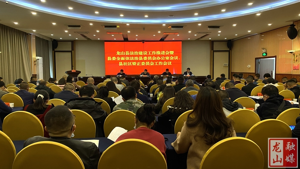 龙山县法治建设工作推进会暨县委全面依法治县委员会办公室会、县社区矫正委员会工作会召开