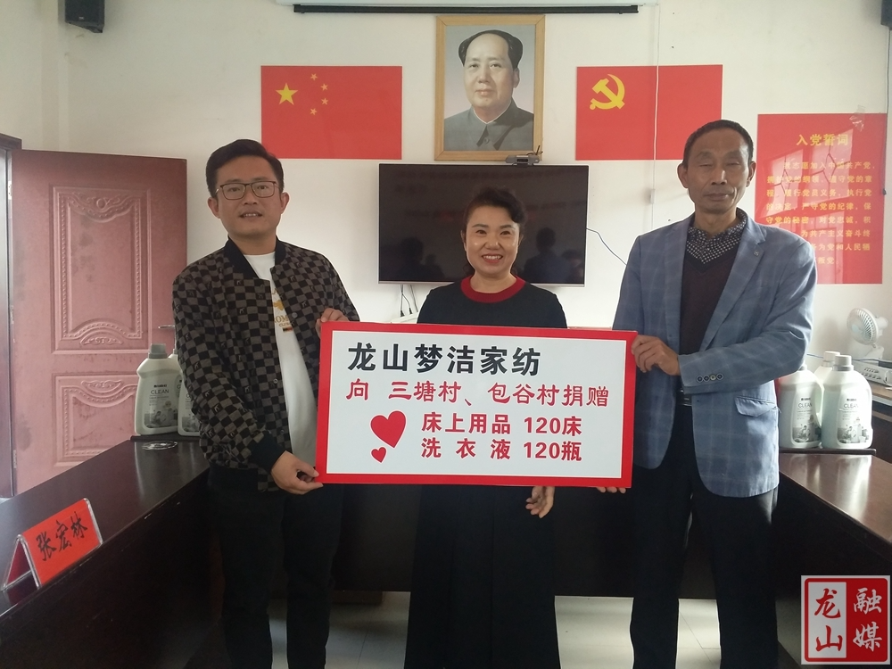 龙山梦洁家纺“万企兴万村”三塘村、包谷村捐赠仪式举行