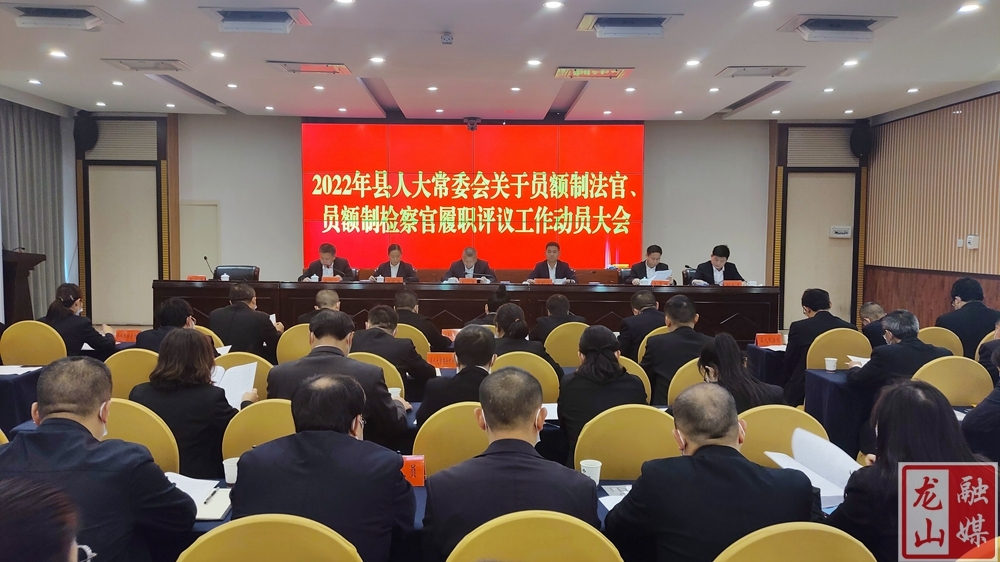 龙山县人大召开2022年度员额法官、员额检察官履职评议工作动员会