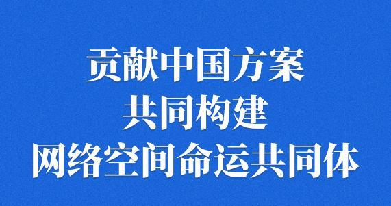 时习之丨共赴乌镇之约 共享发展机遇 习近平推动构建网络空间命运共同体