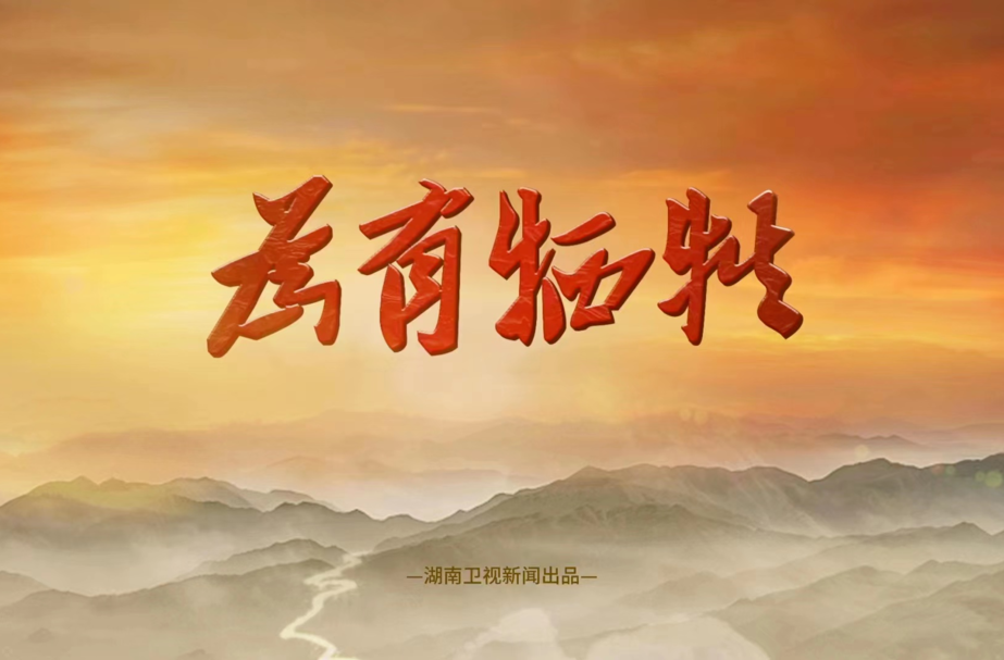 全国新闻界最高水平的“大阅兵”，湖南答卷很亮眼