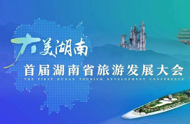 湖南省首届旅游发展大会