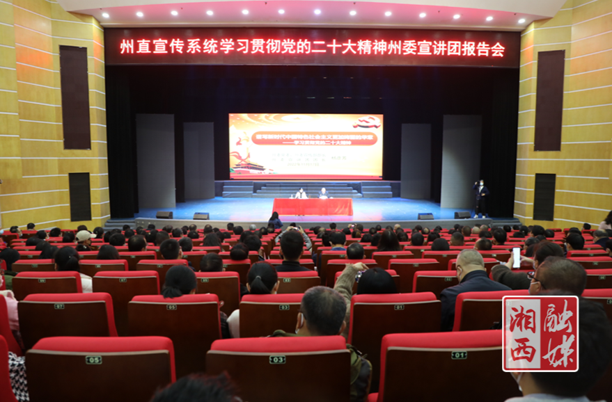 州直宣传系统学习贯彻党的二十大精神州委宣讲团报告会召开