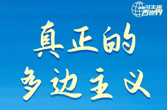 3天会见12位国际政要 习近平频提这些关键词