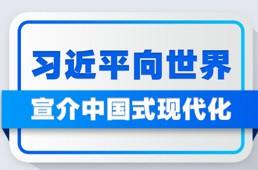 习近平向世界宣介中国式现代化