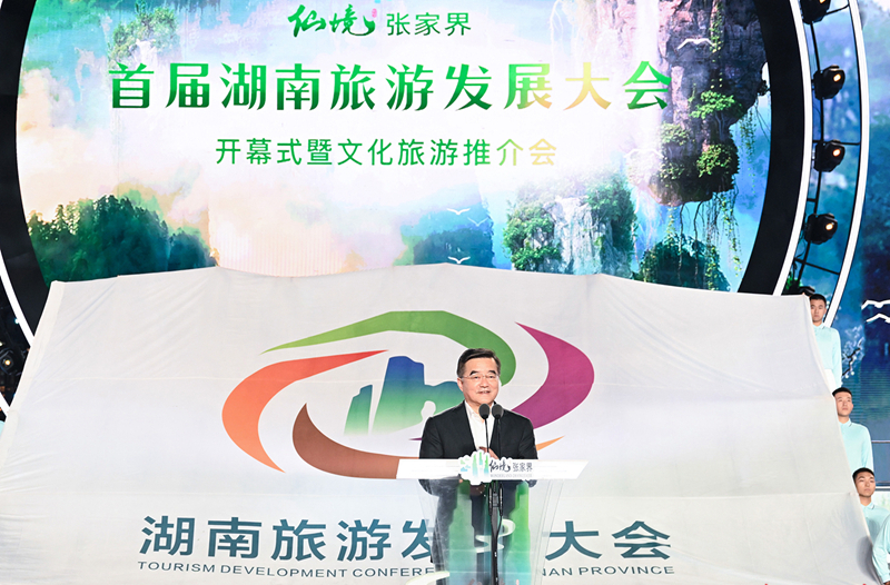 仙境张家界 峰迷全世界 首届湖南旅游发展大会在张家界开幕